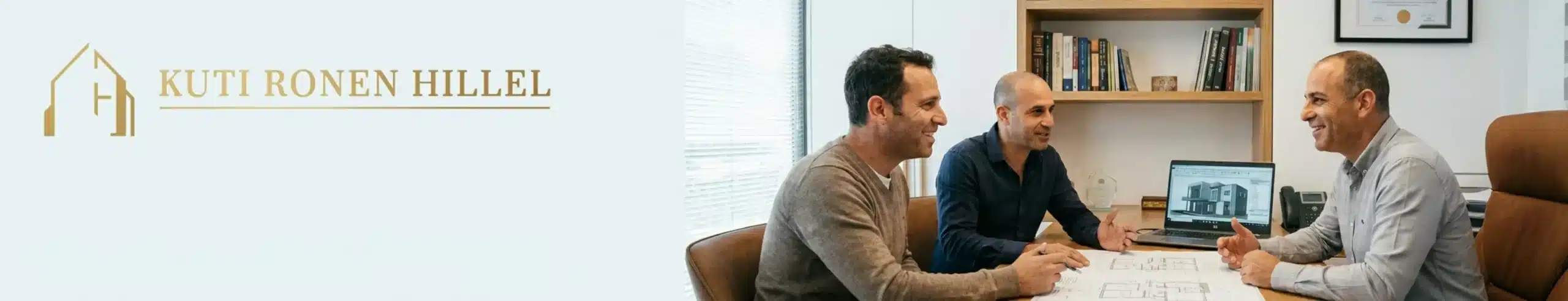 תמונה חמה ומקצועית של קותי ורונן הילל יושבים במשרד יחד עם לקוח מחייך סביב שולחן עבודה עם מחשב נייד ותוכניות בנייה המסמלת אמינות וליווי אישי